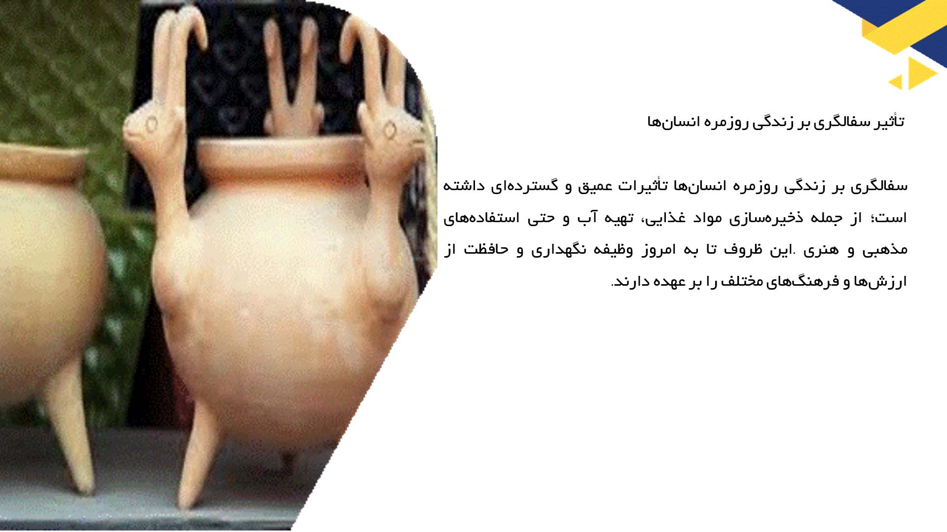 پاورپوینت در مورد تاریخچه سفالگری در فرهنگ‌های مختلف